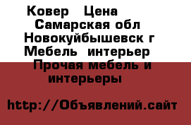 Ковер › Цена ­ 890 - Самарская обл., Новокуйбышевск г. Мебель, интерьер » Прочая мебель и интерьеры   